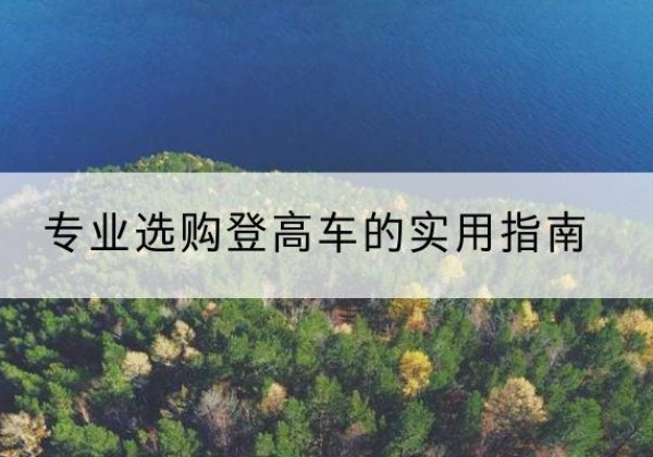 和顺电动登高车厂家推荐-专业选购登高车的实用指南