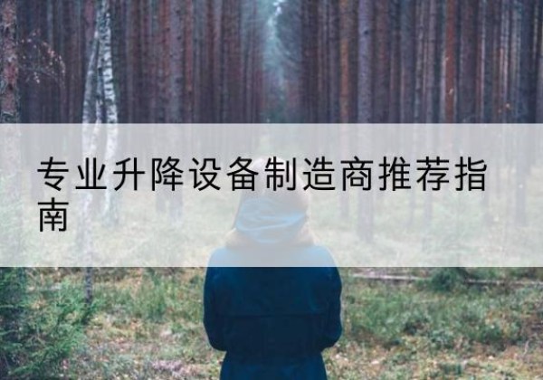 和顺电动剪叉升降平台厂家-专业升降设备制造商推荐指南