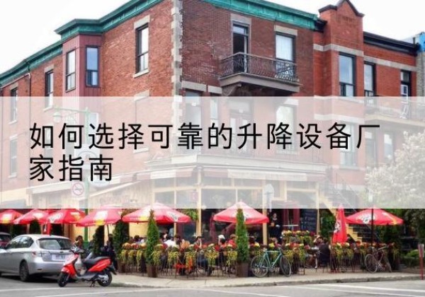 和顺电动升降机厂家-如何选择可靠的升降设备厂家指南